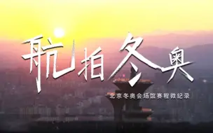 航拍冬奥：北京冬奥场馆赛程微纪录