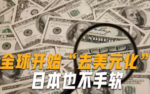 联手终结美元霸权俄罗斯率先抛售美债，英法德日也开始行动了