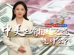 【中国3分钟】“人民币国际化”能等同于“去美元化”吗？