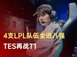 4支LPL队伍全进八强