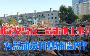 这是侵略行为，俄定义乌克兰袭击本土事件，为总动员打基辅造势？