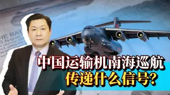 史上首次，中国大量军机抵近马来西亚巡航，传递了一个什么信号？
