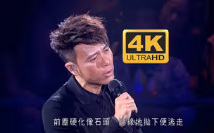 【4K60FPS】容祖儿&李克勤《富士山下》谁能凭爱意将富士山私有【容祖儿&李克勤——2015演唱会】
