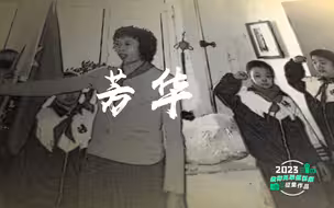 2023年新时代教师风采短视频征集活动优胜作品《芳华》