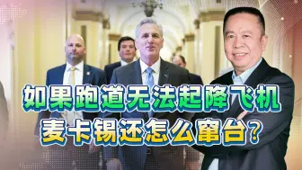 阻止美国众议长窜台，最好的办法之一就是让跑道无法起降飞机