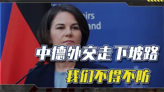 贝尔伯克大谈中国战略，德国府部之争告一段落？中国不能掉以轻心