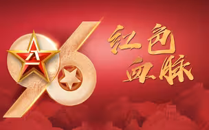 《微视频丨红色血脉》