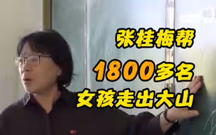 张桂梅帮1800多名女孩走出大山
