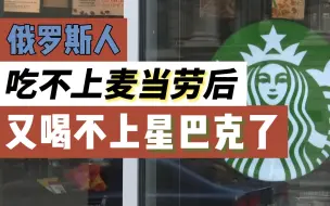 星巴克宣布将退出俄罗斯市场 结束15年的运营