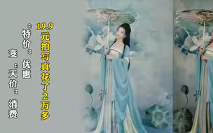 19.9元拍写真花了2万多   “特价”优惠变“天价”消费