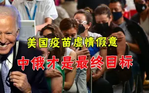 好不容易肯“施舍”疫苗了，美国又牵扯中俄，白宫绝非真心帮世界
