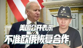 战争要结束了？美国采取行动，不准欧洲和俄罗斯恢复天然气合作
