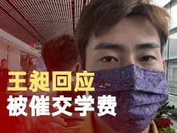 王昶回应被催交学费