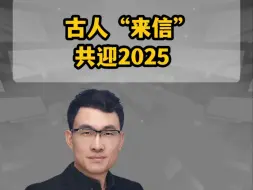 古人“来信” 共迎2025