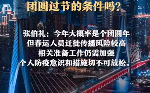 张伯礼院士最新研判！未来1～2个月会迎来一波流行高峰