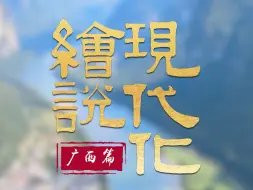 “桂”在开放！66秒看广西如何向新而行🔥