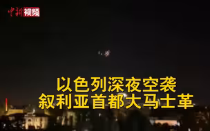 以色列深夜空袭叙利亚首都大马士革