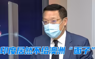 美日澳布局“印太战略”，却遭印度白眼，澳洲抛贸易优惠引诱“热脸贴冷屁股”