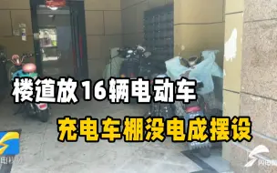 电动车上楼调查｜济南绿地中央广场小区：楼道放16辆电动车 充电车棚没电成摆设