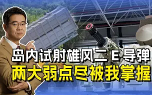 岛内试射雄风二E导弹，扬言能达到武汉，两大弱点早被解放军掌握