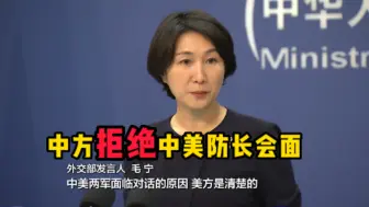 美称中方拒绝中美防长会面，外交部：原因美方是清楚的