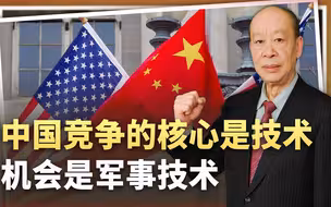 中美“系统性”对抗可能持续十年，博弈的核心为什么是技术？