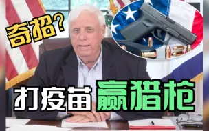 奇招？接种新冠疫苗赢猎枪 美国网友：开玩笑吧！