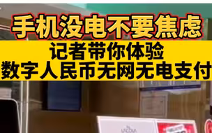 手机没电不要焦虑，记者带你体验数字人民币无网无电支付