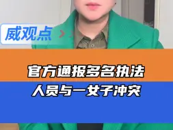 河南通报多名执法人员与村民冲突