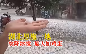 湖北恩施一地突降冰雹最大如鸡蛋，居民：我47岁，还是第一次见