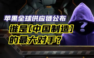 苹果全球供应链公布，谁是中国制造的最大对手？
