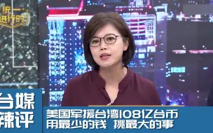 美国军援台湾108亿台币 用最少的钱 挑最大的事