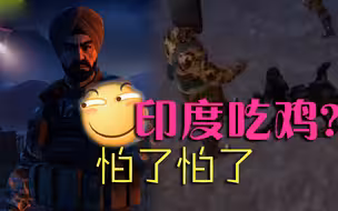 印度挨揍完转身抄出一款吃鸡：制作水准堪称灾难 画面如同上世纪