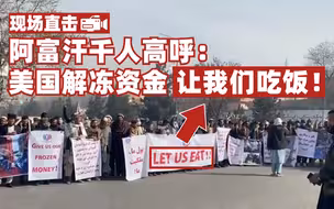 千名阿富汗人上街高呼：美国解冻资金 让我们吃饭！