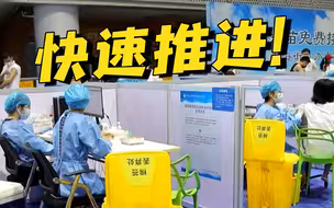 我国正快速推进奥密克戎株疫苗研发