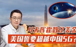 4天2炸，几个亿灰飞烟灭，为何美国砸重金也要和中国5G竞争？