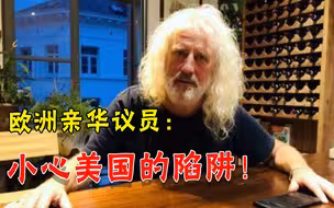奥总统发出警告后，欧洲议员再次提醒：欧盟正在掉入美国的陷阱