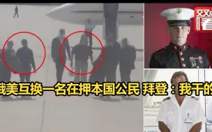 敏感时期俄美互换一名在押本国公民 拜登：我干的