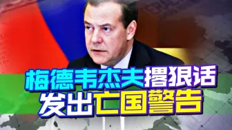 波兰看热闹不嫌事大，给乌克兰出馊主意，梅德韦杰夫再次撂下狠话