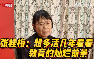 张桂梅：想多活几年看看教育的灿烂前景