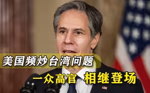 总统国务卿防长全部出马！美国连续触碰台湾问题，打出最后底牌？