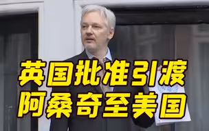 英国内政大臣批准引渡阿桑奇 维基解密：美国的帮凶