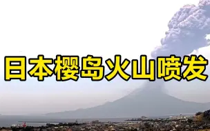 日本樱岛火山喷发，火山灰喷发高度达3400米