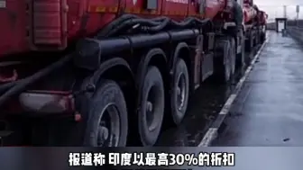 印度或成俄石油进欧洲的后门