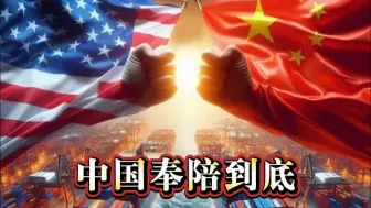 “奉陪到底”！反制措施启动 中国对美部分农产品加征15%关税正式生效