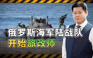为适应战争的需要，俄罗斯海军陆战队开始旅改师，意义重大