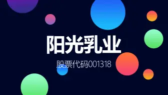 区域城市型乳制品龙头阳光乳业登陆深交所