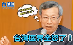 全台湾医生都怒了！陈时中下恶令欲惩处“多事者” 结果反遭群怼