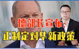 中德脱钩成定局？德部长宣布：正制定对华新政策，上万亿贸易咋办