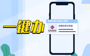 全国住房公积金小程序正式上线运行